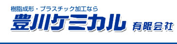 豊川ケミカル有限会社