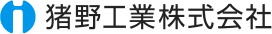 猪野工業株式会社