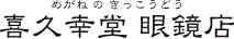 株式会社喜久幸堂