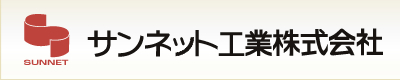 サンネット工業株式会社