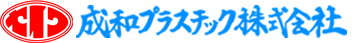 成和プラスチック株式会社
