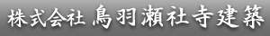 株式会社鳥羽瀬社寺建築