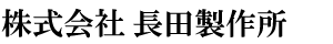 株式会社長田製作所