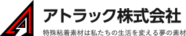 アトラック株式会社