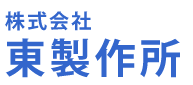 株式会社東製作所