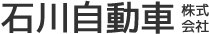 石川自動車株式会社