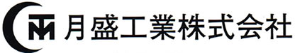 月盛工業株式会社
