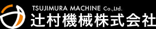 辻村機械株式会社