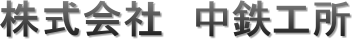 株式会社中鉄工所