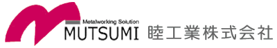 睦工業株式会社