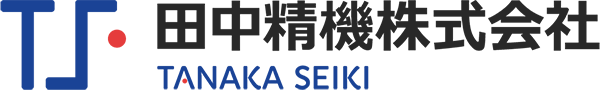 田中精機株式会社