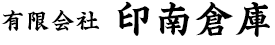 有限会社印南倉庫