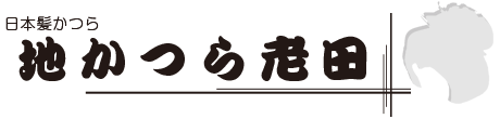 有限会社地かつら老田