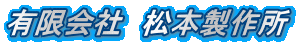 有限会社松本製作所