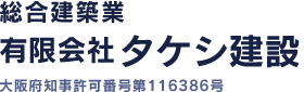 有限会社タケシ建設