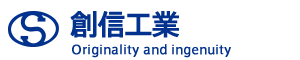 有限会社創信工業