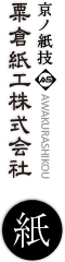粟倉紙工株式会社