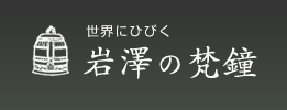 岩澤の梵鐘株式会社