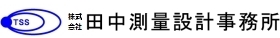 株式会社田中測量設計事務所