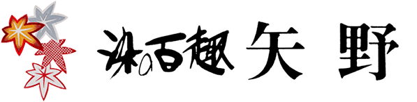 株式会社染の百趣矢野