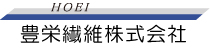 豊栄繊維株式会社