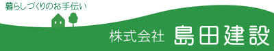 株式会社島田建設