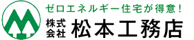 株式会社松本工務店