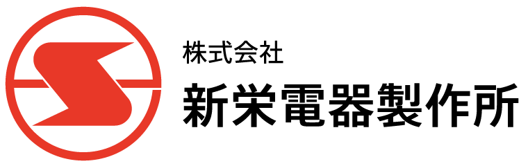株式会社新栄電器製作所