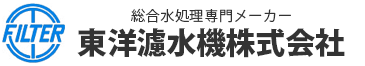 東洋濾水機株式会社