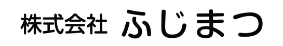 株式会社ふじまつ