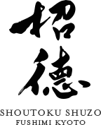 招徳酒造株式会社