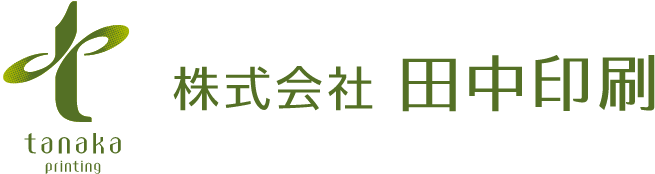 株式会社田中印刷