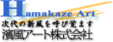 濱風アート株式会社