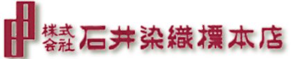株式会社石井染織標本店