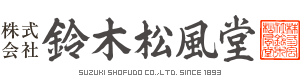 株式会社鈴木松風堂