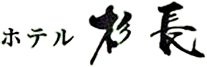 株式会社ホテル杉長
