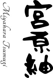 宮原紬株式会社