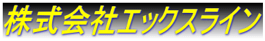 株式会社エックスライン