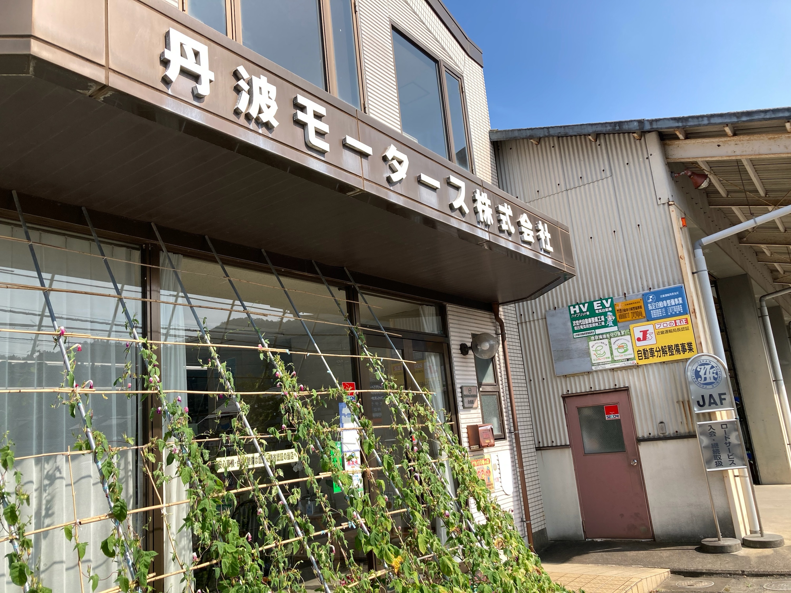 丹波モータース株式会社