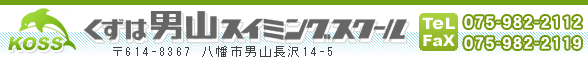 株式会社くずは男山スイミングスクール