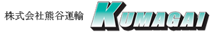 株式会社熊谷運輸