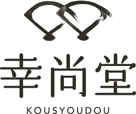 有限会社幸尚堂