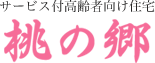 株式会社桃の郷