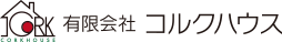 有限会社コルクハウス