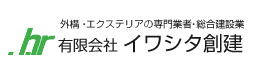 有限会社イワシタ創建