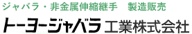 トーヨージヤバラ工業株式会社