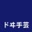 ドヰ手芸品株式会社