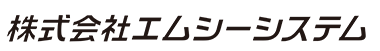 株式会社エムシーシステム