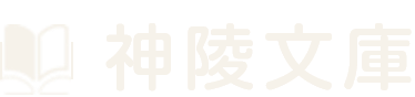 株式会社神陵文庫
