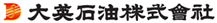大英石油株式会社